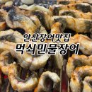 안산장어맛집 먹쇠민물장어 후기
