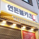 연돈볼카츠시흥