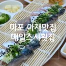 마포찐맛집/매일스시횟집