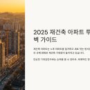 재건축 아파트 투자 지금 사야 하는 이유!