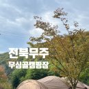 무심골캠핑장 이미지