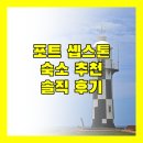 로지호텔 | 포트 솁스톤 최고의 숙소는 어디? 롬복 로지부터 움턴지 호텔까지, 솔직 후기 대방출!
