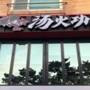 탕화쿵푸마라탕 이미지