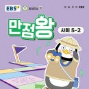 EBS만점왕 사회 5학년2학기 단원명 훑어보기