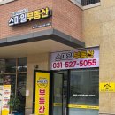 갈매역아이파크부동산공인중개사사무소 이미지