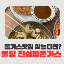 둥둥돈까스 | 불당동 돈까스 맛집 찾는다면? 진심왕돈까스 천안 불당점 솔직 후기