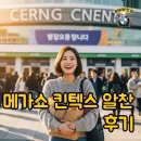 성원목장 | 메가쇼 2025 킨텍스 일산, 놓칠 수 없는 즐거움! 이거 모르면 손해봅니다