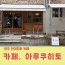 아루쿠히토 | 광주 전대후문 카페 추천 아루쿠히토 감성 후기