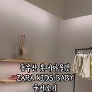 키즈 자라 롯데아울렛 동부산점 동부산아울렛자라 방문후기