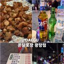 대구 광장코아 야장 맛집 온달포장 광장점｜염통구이 양 많고 가성비 좋았던 곳