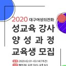 2020 성교육 강사 양성과정 교육생 모집(~1/23) 이미지