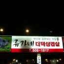 류가네더덕삼겹살