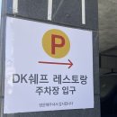 DK탑마트 | [낭만가득 거제] 옥포동 DK쉐프 레스토랑_방문후기 / 거제맛집탐방일기
