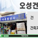 오성건재