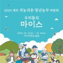 2023년 제주 귀농귀촌·청년농부 박람회 이미지