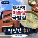 베이커리두 | 부산역 앞 미슐랭 국밥집 정짓간 내돈내산 후기