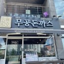 무공돈까스장락점 이미지