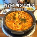 파평옥 마산교방점