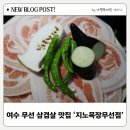 수용목장 | 여수 무선 삼겹살 맛집 지노목장 회식 장소로 여수맛집추천하는 이유 3가지