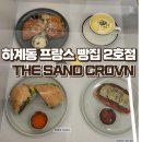 하계동 샌드위치 맛집 - 프랑스 빵집 크로븐 CROVN 2호점