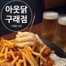 구래역 화장실 | 구래동맛집 &lt;아웃닭 구래점&gt; 국내산 100% 순살 치킨 먹고온 후기 .김포치킨