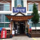 무학모텔 이미지