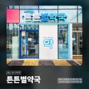 튼튼별약국 이미지