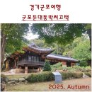 둔대동 박씨 고택 | 경기군포여행. 군포의 아름다운 한옥, 군포 둔대동 박씨고택.