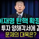 이재명 탄핵 확정!! 한미 투자 양해각서에 결정타 문제의 대목은? 이미지