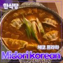 미도리(MIDORI) | 체코 프라하 [Midori korean Izakaya] 한식당 // 미도리 국립박물관 내돈내산 후기