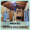 【연천】한탄강 관광지 한탄강 오토캠핑장 캐빈하우스 객실 이용후기