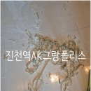 세븐일레븐 대구진천AK점 | 진천역AK그랑폴리스 줄눈시공후기(재시공)