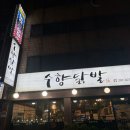 수원 국물닭발 맛집 ‘수향닭발’ 솔직후기