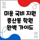 경산화인간호학원 | 경산시 중산동 미용 국비지원 학원 완벽 가이드