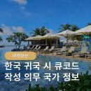 광시농장 | 한국 귀국 입국 시 큐코드 작성 등록 의무 국가 정보 베트남 푸꾸옥 신규 추가
