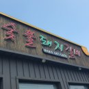 원호숯불갈비 이미지