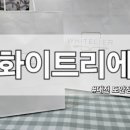 화이트리에 대전도안점 이미지