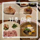 마곡 맛집 기후 마곡 가을 보양 오마카세