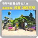 들꽃마당 | 정읍 여행지 추천 전라북도 민간정원3호 들꽃마당 카페 제이포렛