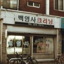 백영사 세탁소 이미지