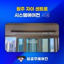 홈플러스 원주점(4층) | 원주 자이 센트로 시스템 에어컨 입주민 혜택 준비