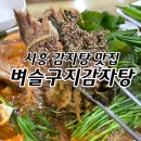 벼슬구지뼈다귀감자탕 이미지