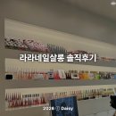 라라샵 행복점 | 범계네일샵 '라라네일살롱'에서 가성비 봄네일 받은 솔직 후기