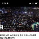 241211 탄핵 시위 솔플 + 241212 대통령(내란범) 담화 후기