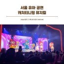 기획공연 <뮤지컬 캐치티니핑 두근두근 싱어롱 콘서트> | 서울 유아 공연 캐치티니핑 뮤지컬 두근두근 싱어롱 콘서트 관람 후기 강동아트센터 예매 좌석 주차