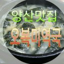 오복미역국-양산 미역국 맛집 이미지