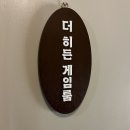 (주)로그싱크 | [시청역 놀거리] 실사판 지니어스를 즐길 수 있는 시청역 방탈출/더히든게임룸-히든로그(연말정산 테마)