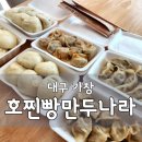 찐빵나라만두왕자 | 대구근교 가창맛집 '호찐빵만두나라' 왕만두 찐빵 원조 맛집 내돈내산 솔직 후기