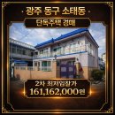 국토공인중개사사무소 | [2025타경1823]광주 동구 소태동 단독주택 경매 권리분석 공유경매 공유부동산 공유공인중개사사무소
