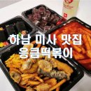 매운국물떡볶이 밀방떡 하남미사점 | [경기/하남 맛집] 미사 떡볶이 맛집 응큼떡볶이 포장해온 후기